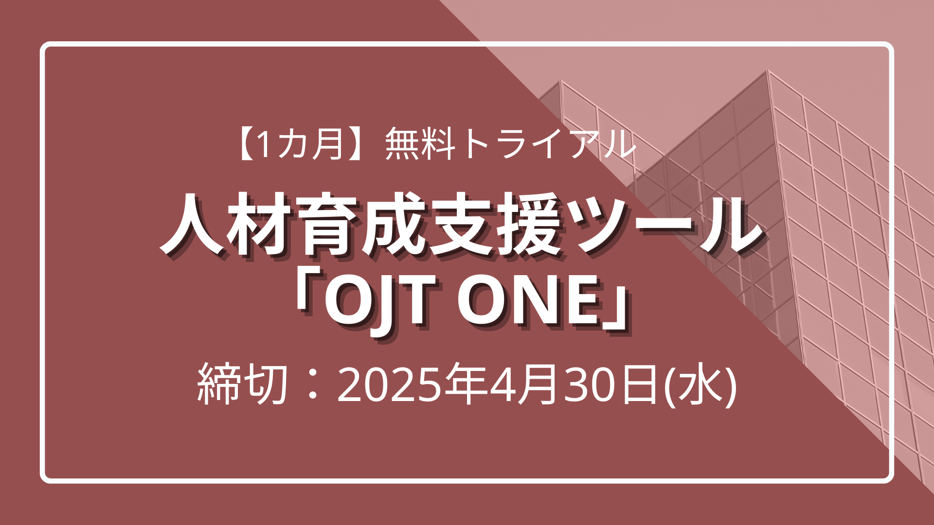 【4月30日まで】人材育成支援ツール「OJT One」無料トライアル実施中！のサムネイル