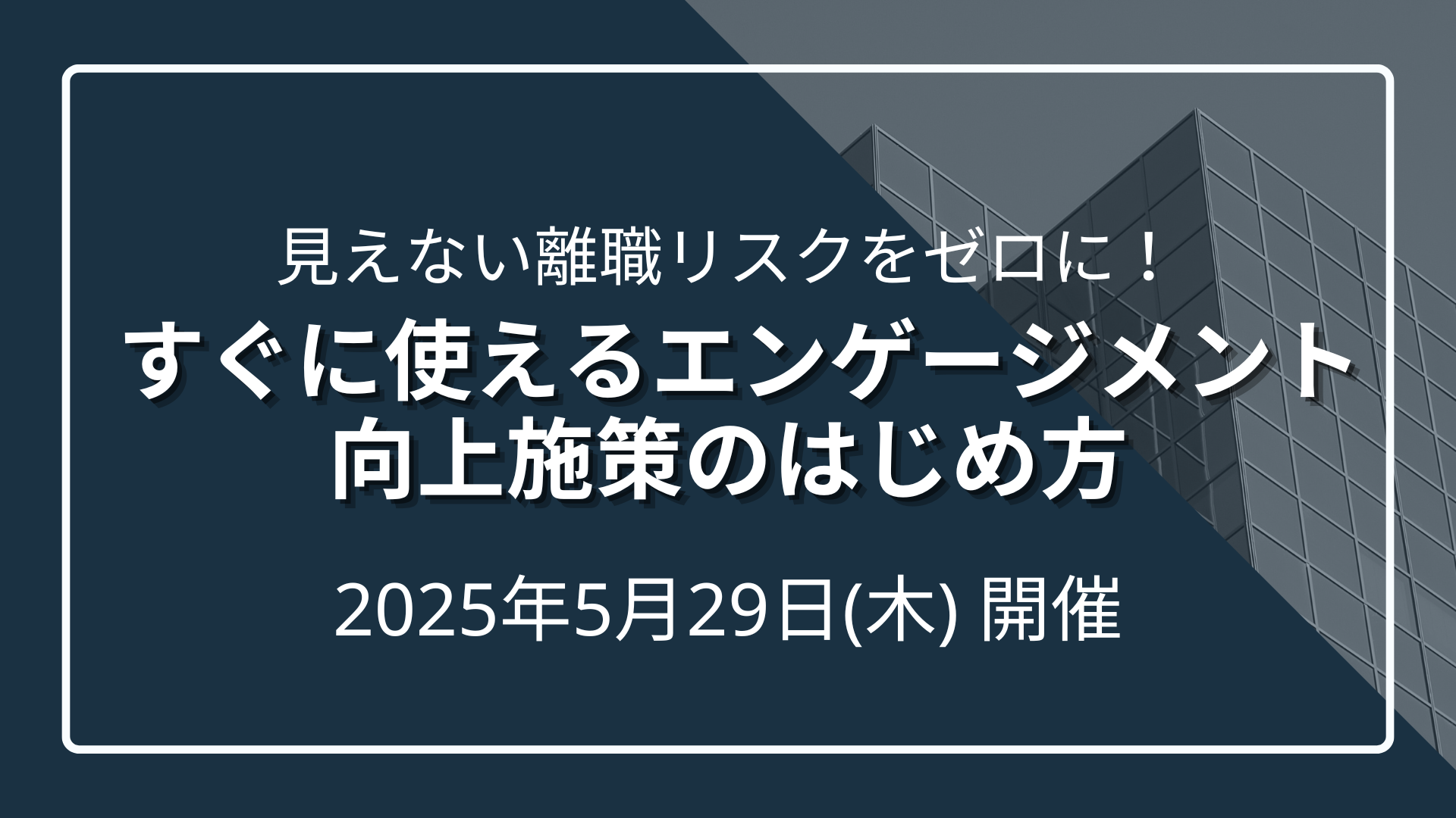 見えない離職リスクをゼロに！ すぐに使えるエンゲージメント向上施策のはじめ方のサムネイル