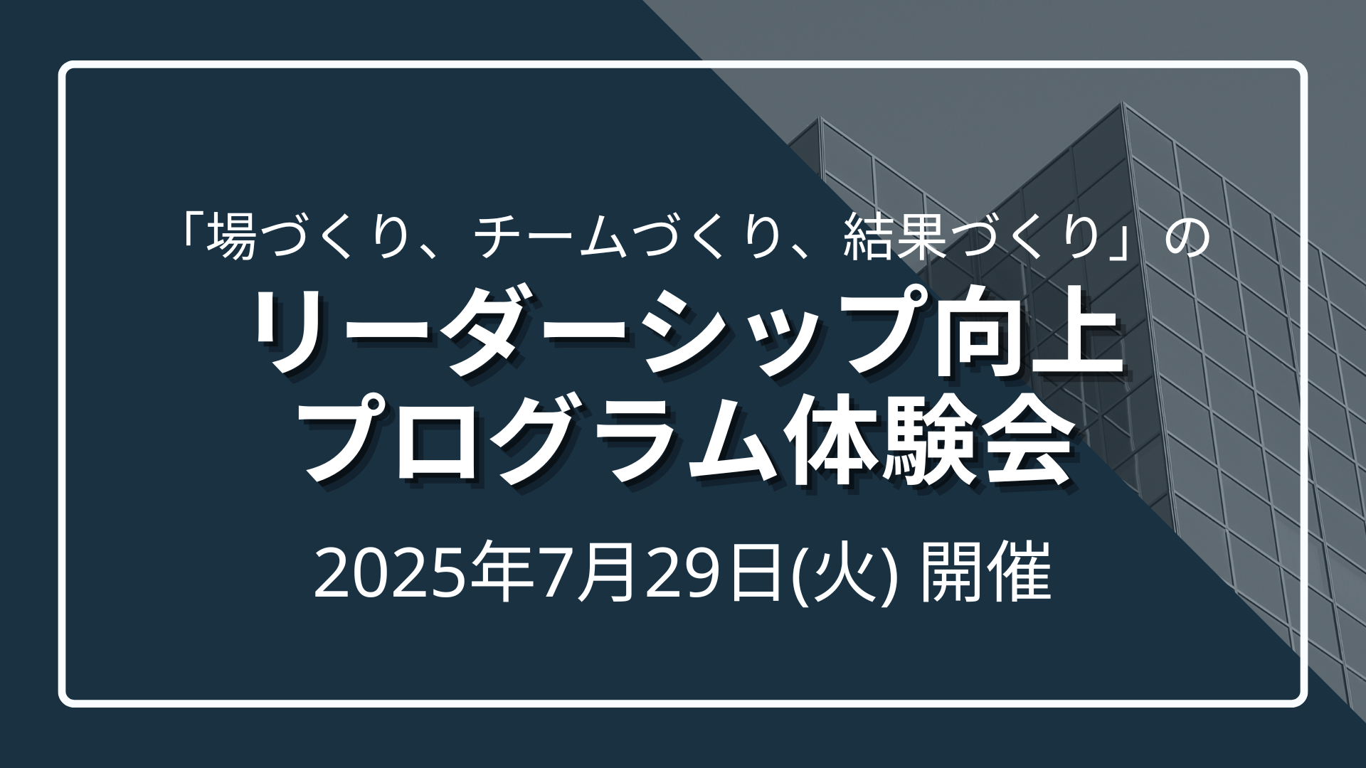 「場づくり、チームづくり、結果づくり」のリーダーシップ向上プログラム体験会のサムネイル