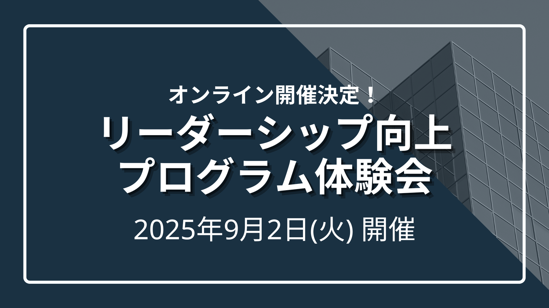 【ご好評につき第二弾！】「場づくり、チームづくり、結果づくり」のリーダーシップ向上プログラム体験会 - オンライン開催のサムネイル