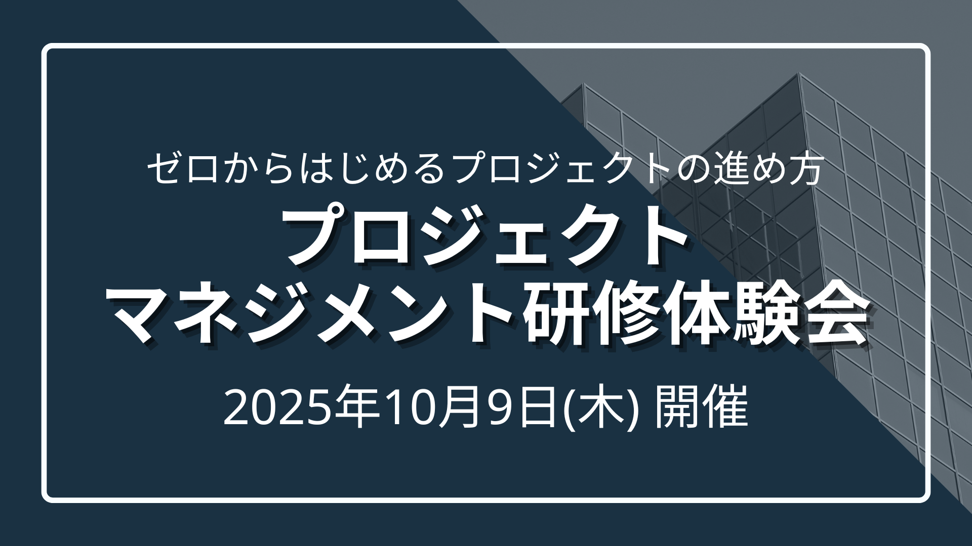 【ゼロからはじめるプロジェクトの進め方】プロジェクトマネジメント研修体験会のサムネイル