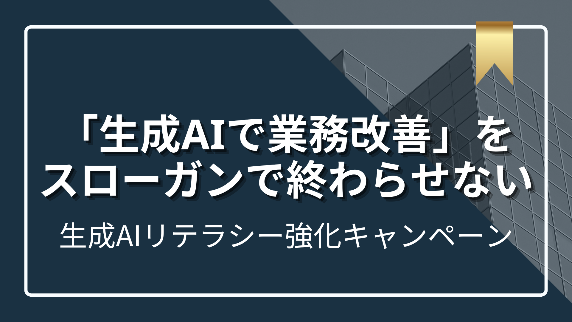 生成AIリテラシー強化キャンペーン |「生成AIで業務改善」を スローガンで終わらせないのサムネイル