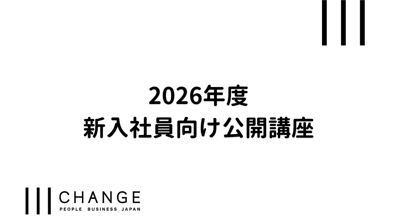 2026年度　新入社員向け公開講座のサムネイル
