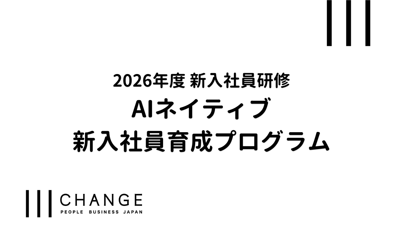 2026年度 新入社員研修「AIネイティブ新入社員育成プログラム」のサムネイル
