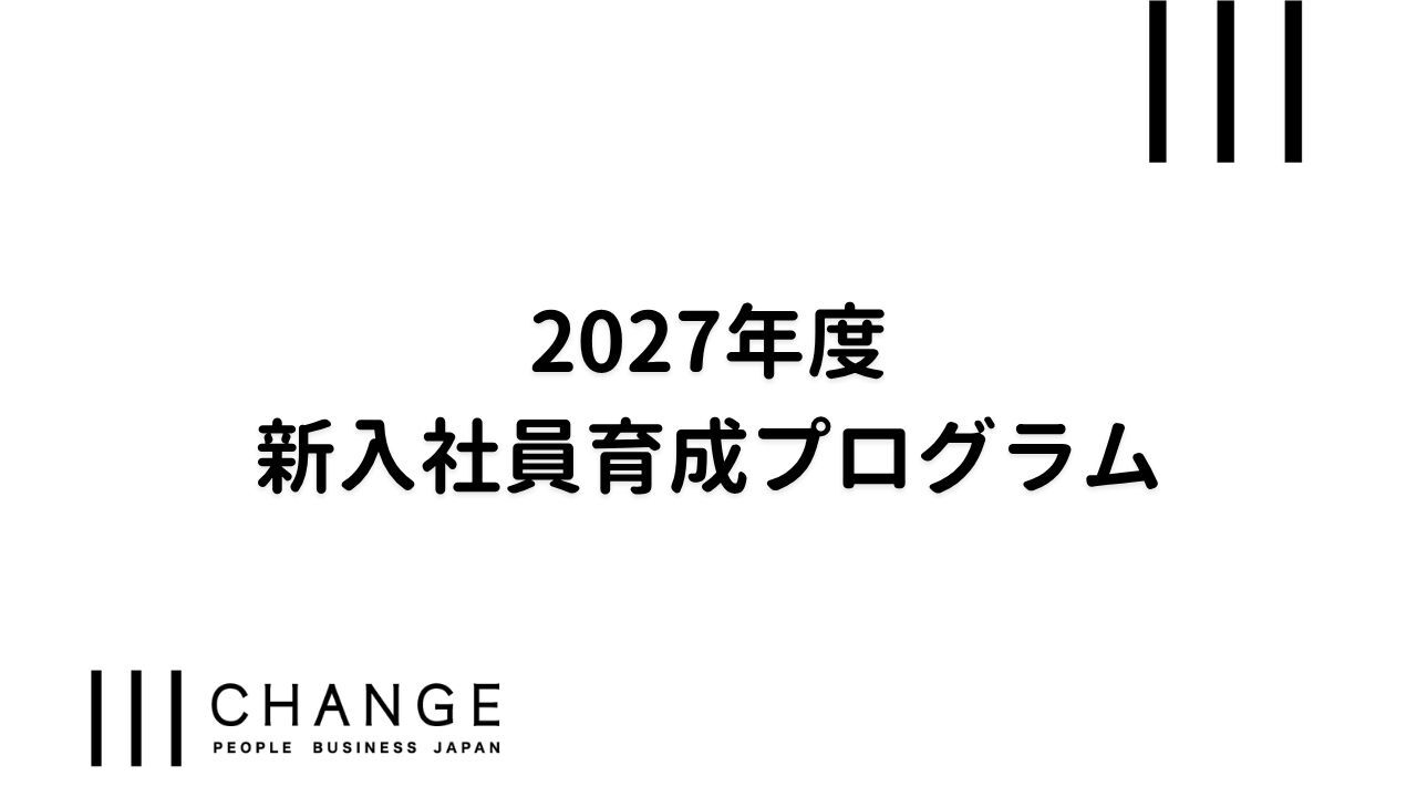 2027年度新入社員育成プログラムのサムネイル