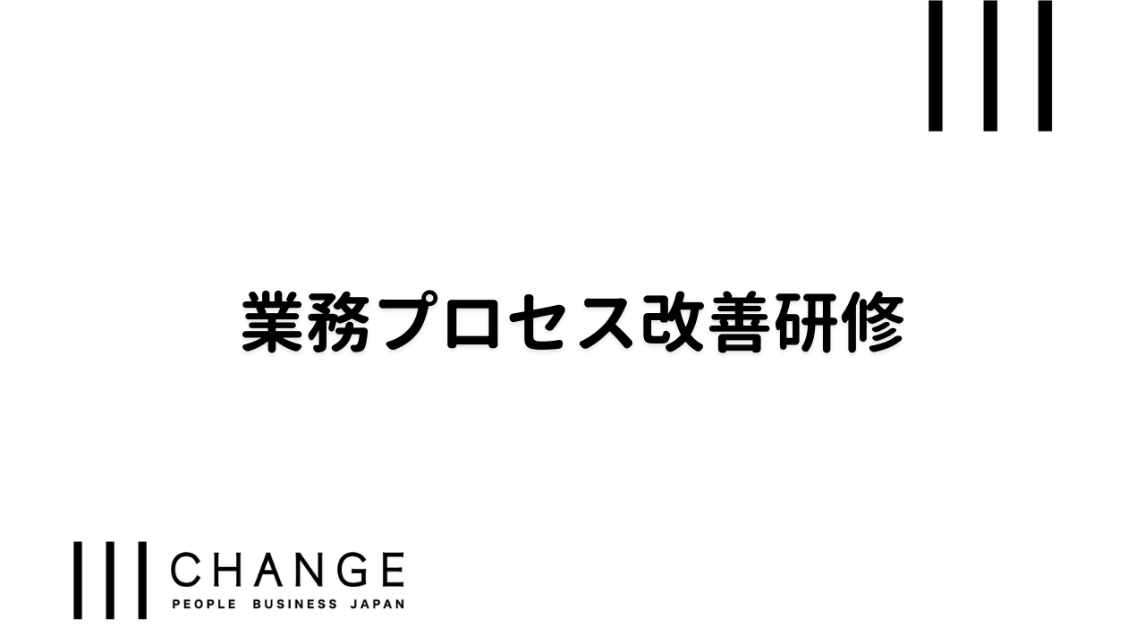 業務プロセス改善研修のサムネイル