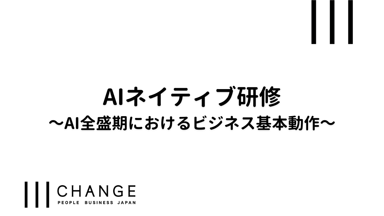AIネイティブ研修～AI全盛期におけるビジネス基本動作～のサムネイル