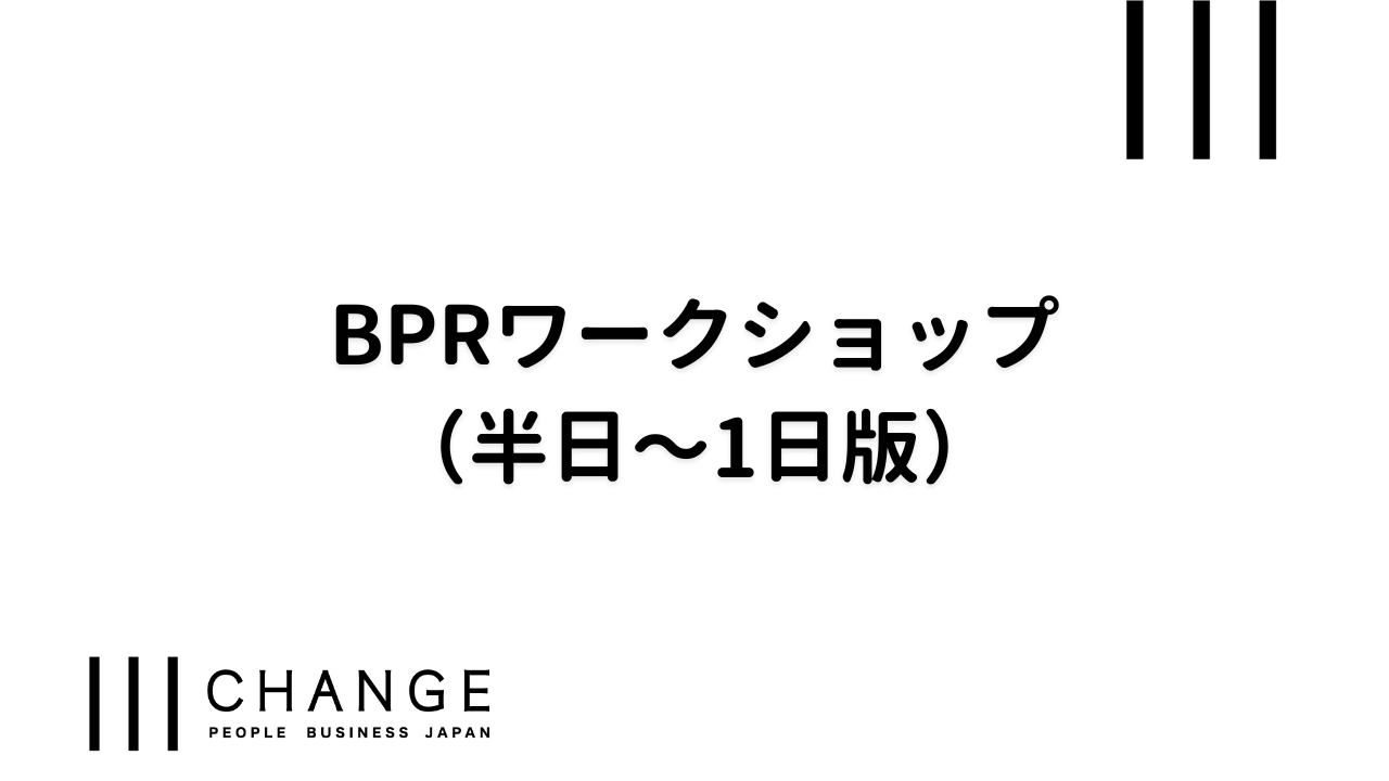 BPRワークショップ（半日～1日版）のサムネイル