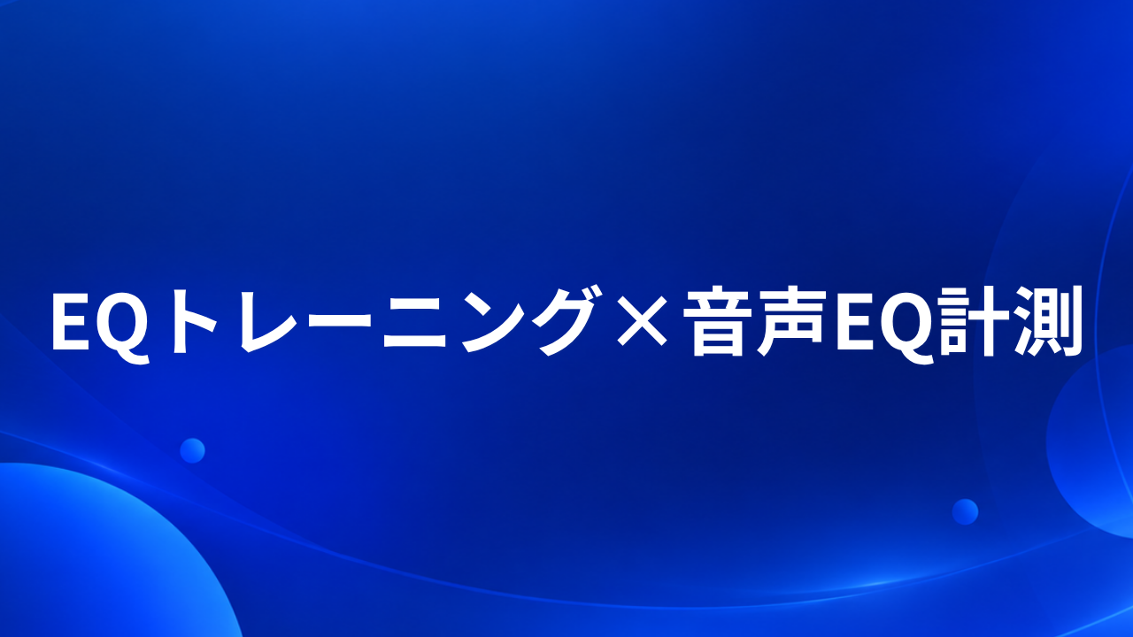 EQトレーニング×音声EQ計測のサムネイル