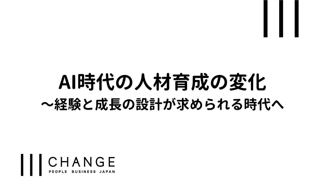 AI時代の⼈材育成の変化〜経験と成⻑の設計が求められる時代へのサムネイル
