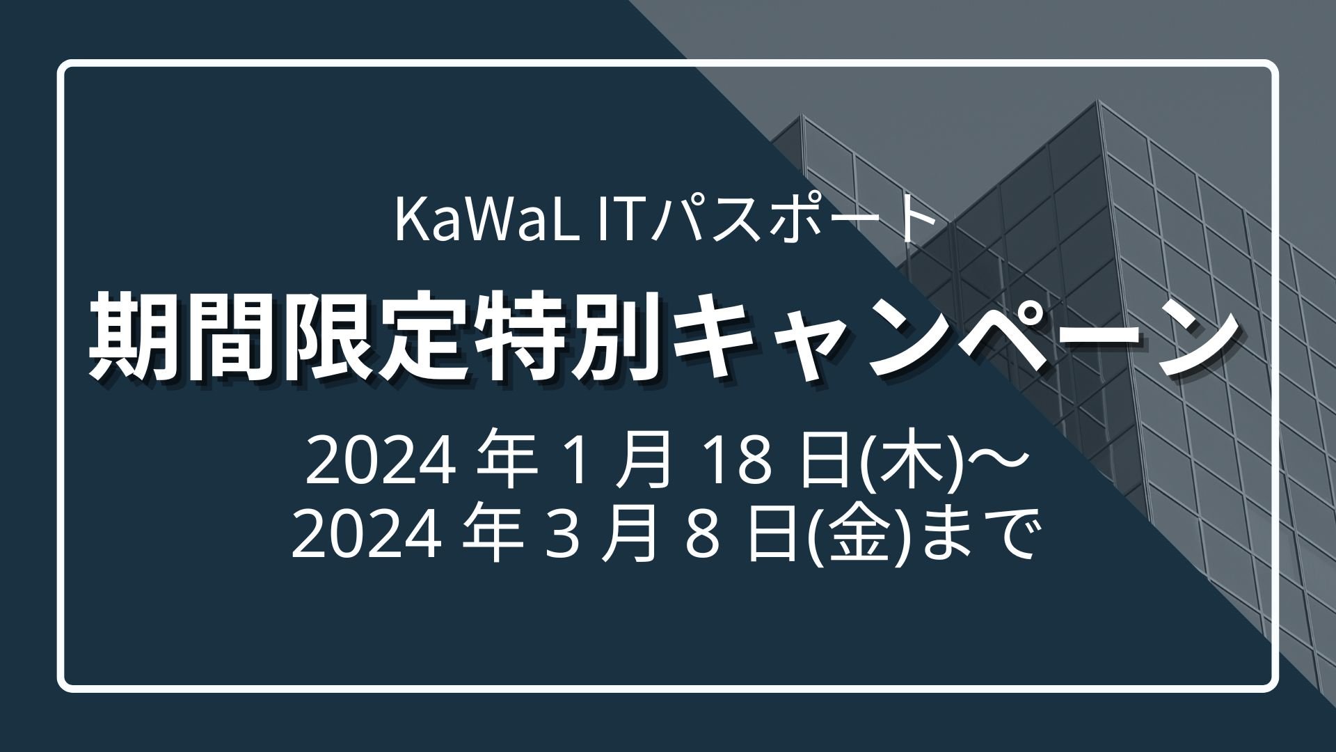 KaWaL ITパスポート【期間限定】特別キャンペーンのサムネイル
