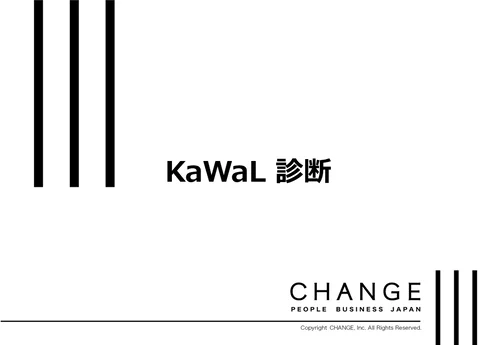 KaWaL診断　社会人基礎力　客観診断のサムネイル