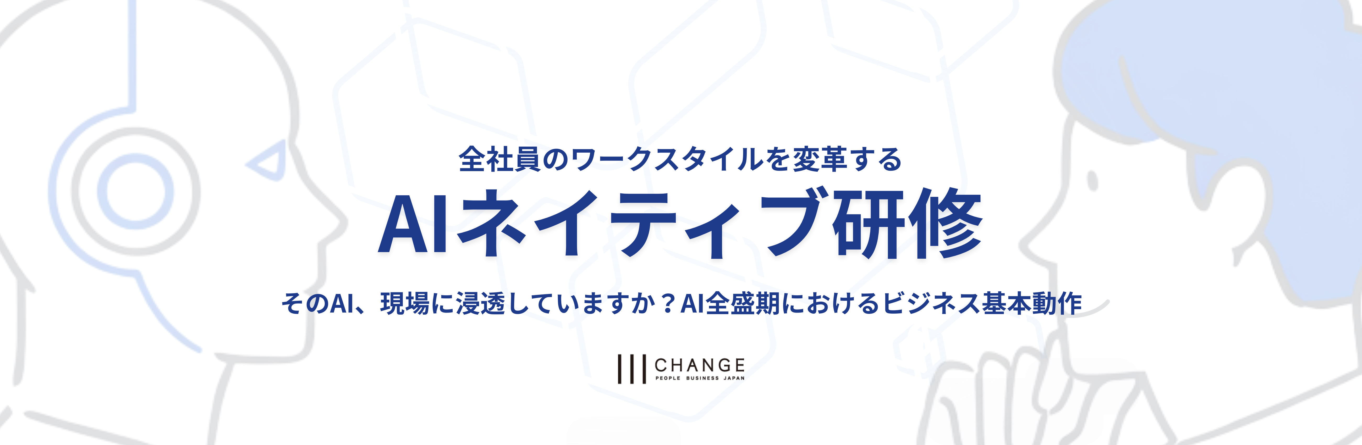 AIネイティブ研修～AI全盛期におけるビジネス基本動作～のサムネイル