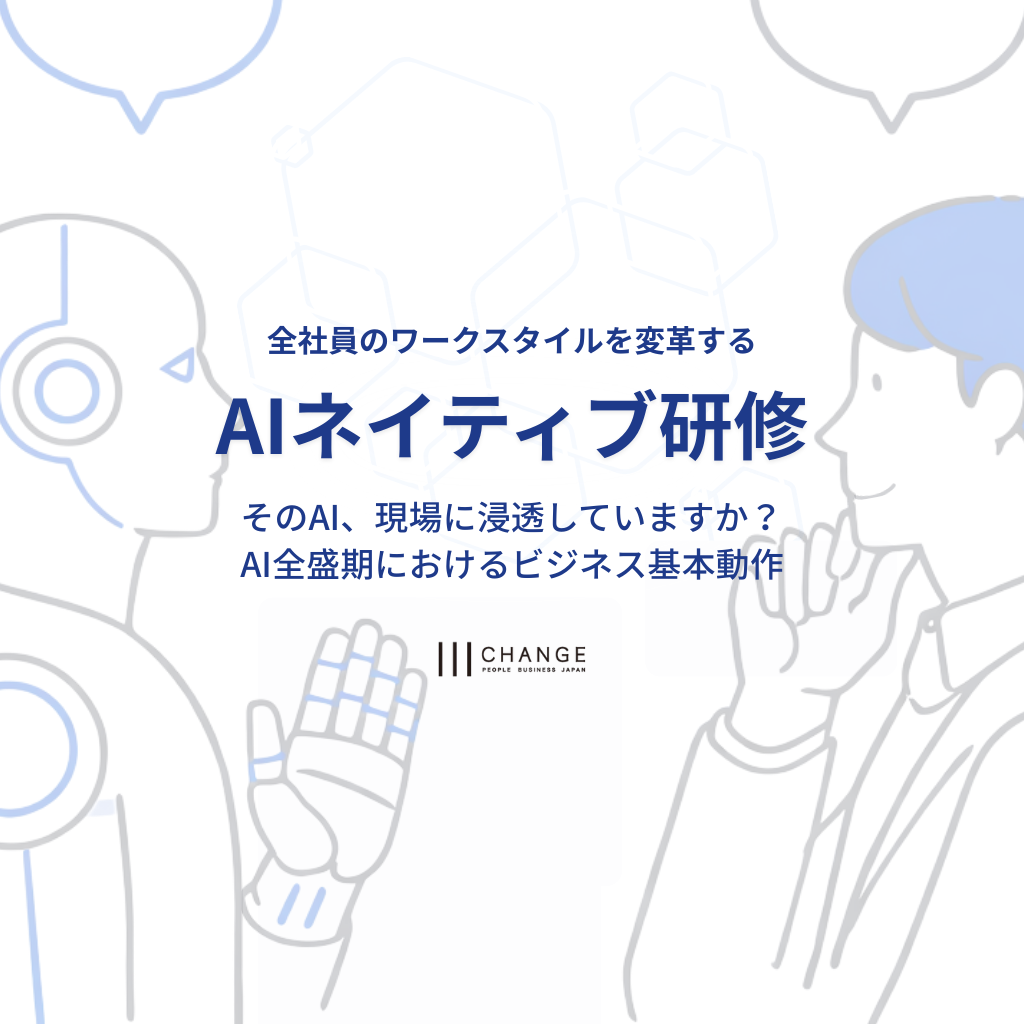 AIネイティブ研修~AI全盛期におけるビジネス基本動作~