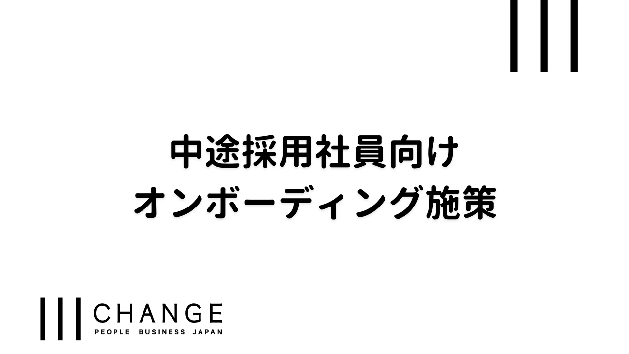 中途採用社員向けオンボーディング施策のサムネイル