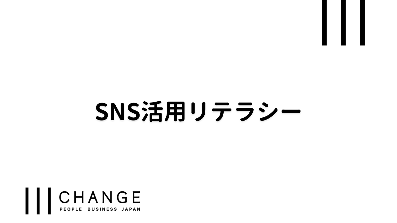 SNS活用リテラシーのサムネイル