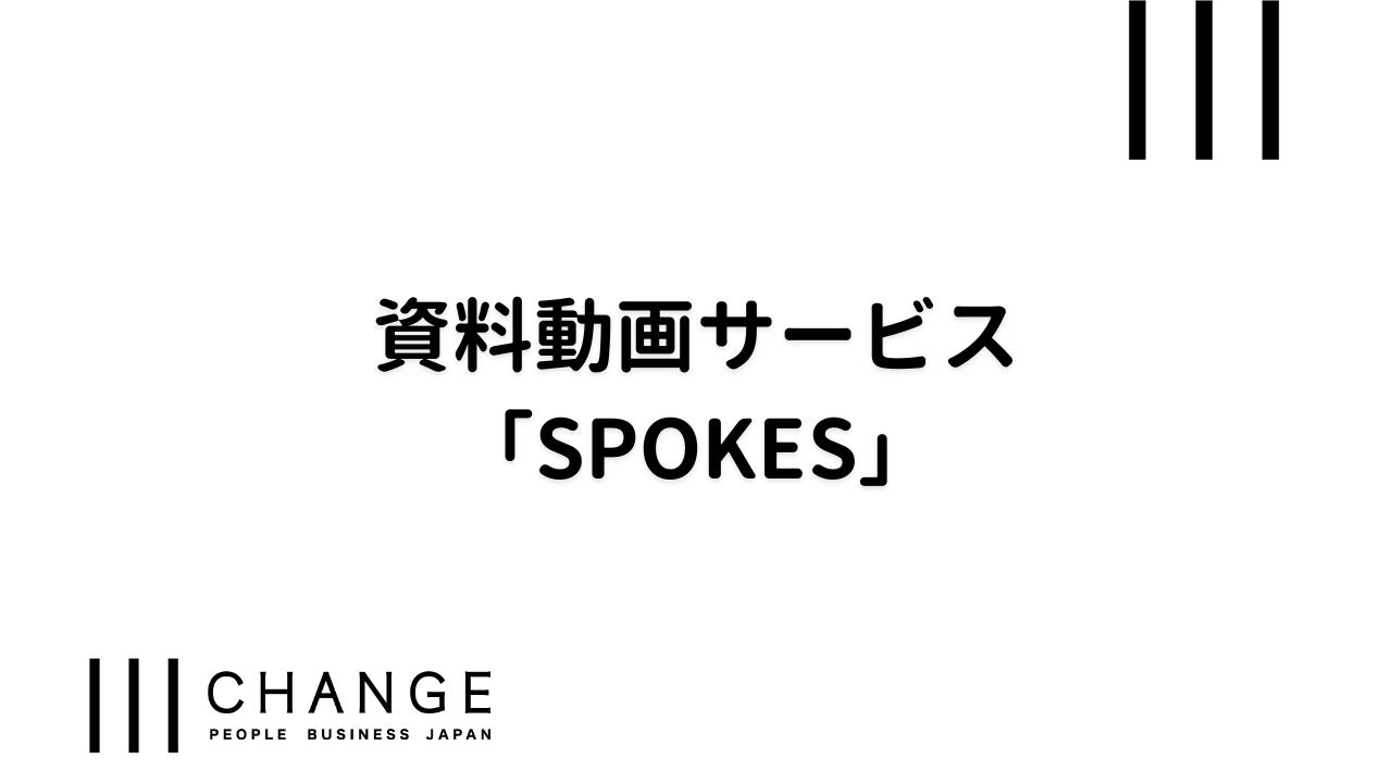 資料動画サービス「SPOKES」のサムネイル