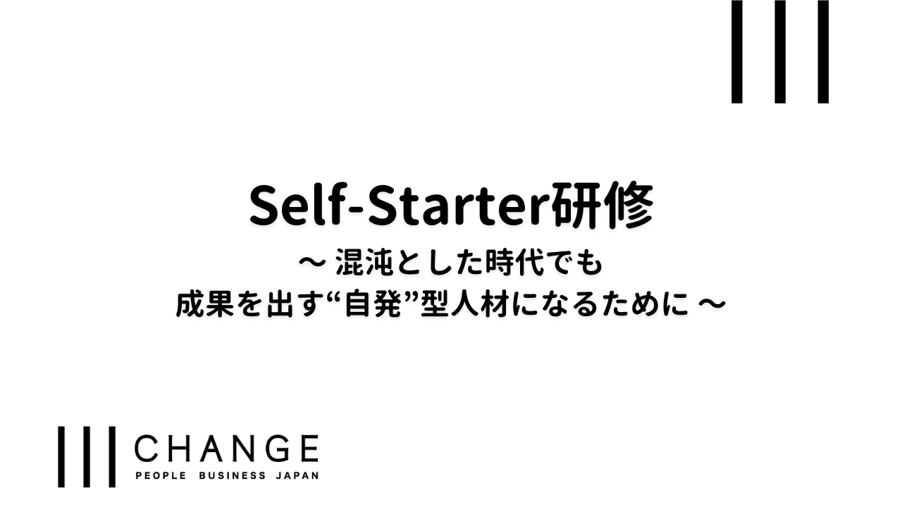 Self-Starter研修～混沌とした時代でも成果を出す“自発”型人材になるために～のサムネイル