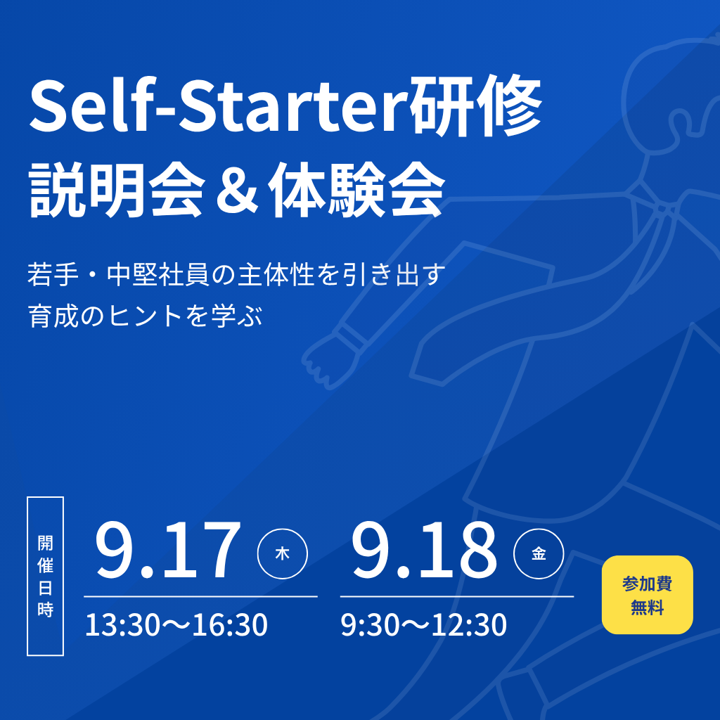 SelfStarter研修体験会