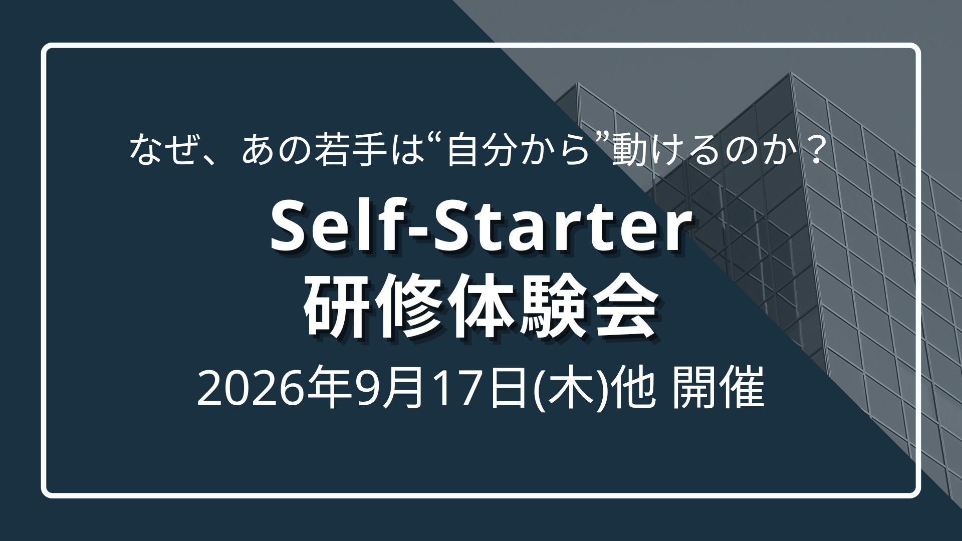 Self-Starter研修体験会 - なぜ、あの若手は“自分から”動けるのか？ -のサムネイル