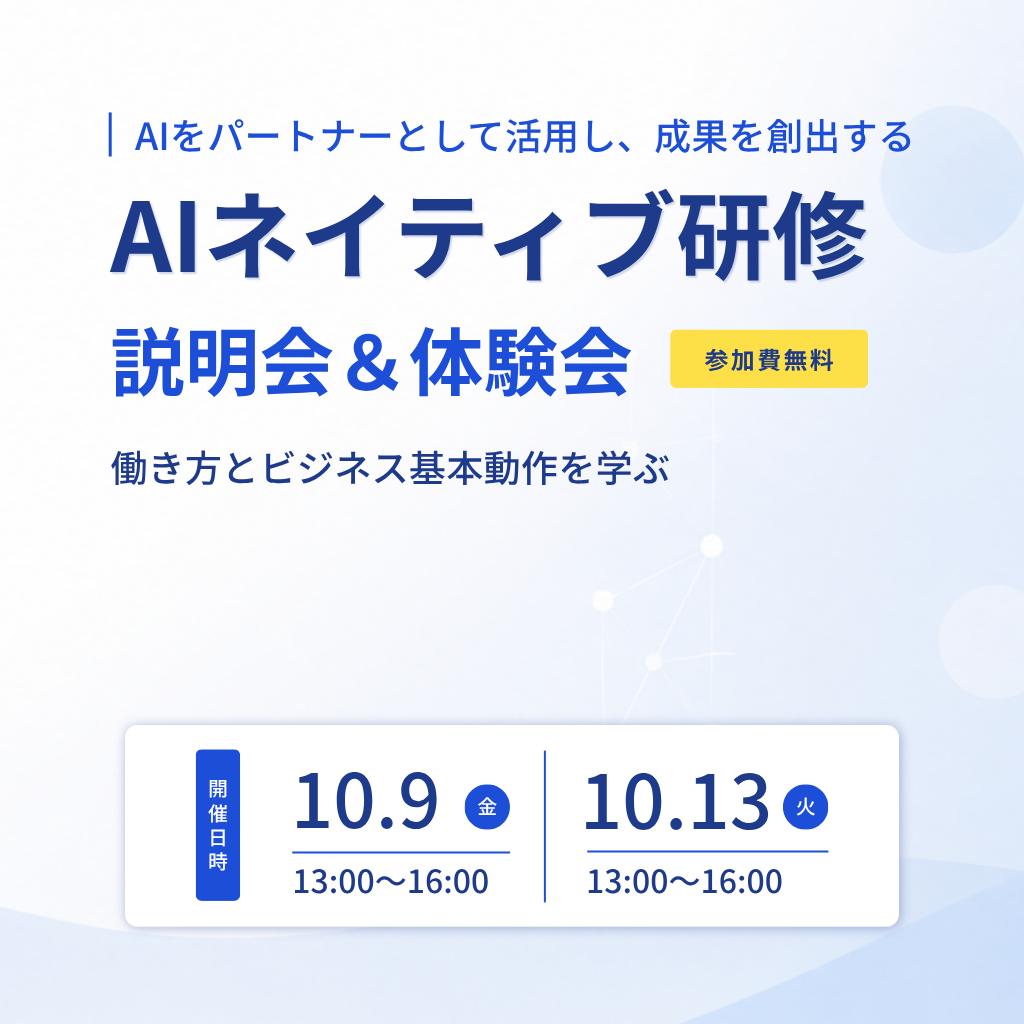 AIネイティブ研修体験会