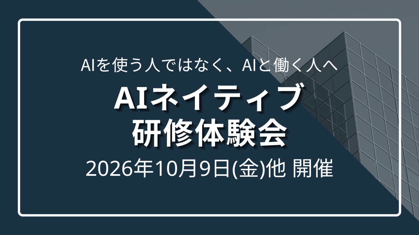 AIネイティブ研修体験会 － AIを使う人ではなく、AIと働く人へ －のサムネイル