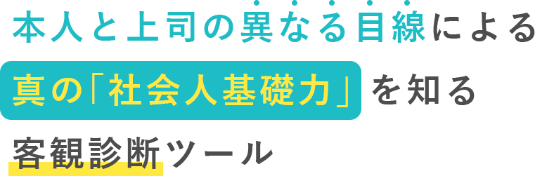 本人と上司の異なる目線による真の「社会人基礎力」を知る客観診断ツール