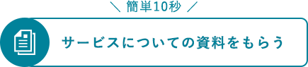 サービスについての資料をもらう