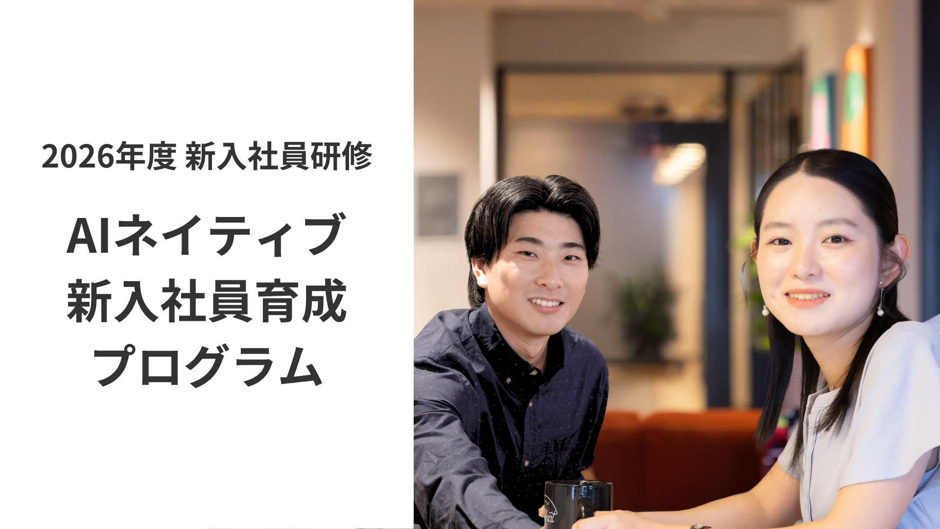 2026年度新入社員研修「AIネイティブ新入社員育成プログラム」 ｜ 株式会社チェンジのサムネイル