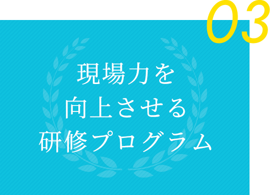 03 現場力を向上させる研修プログラム