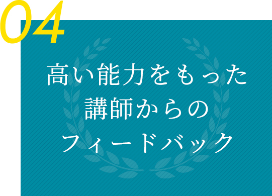 04 高い能力をもった講師からのフィードバック