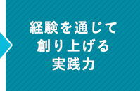 経験を通じて創り上げる実践力