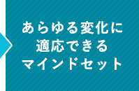 あらゆる変化に適応できるマインドセット