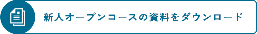 新人オープンコースの資料をダウンロード