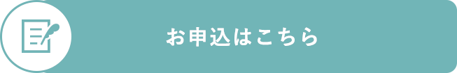 お申し込みはこちら