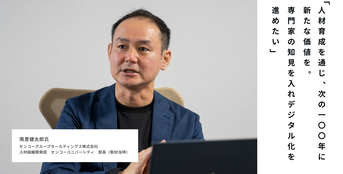 人材育成を通じ、次の100年に新たな価値を～専門家の知見を入れデジタル化を進めたい～