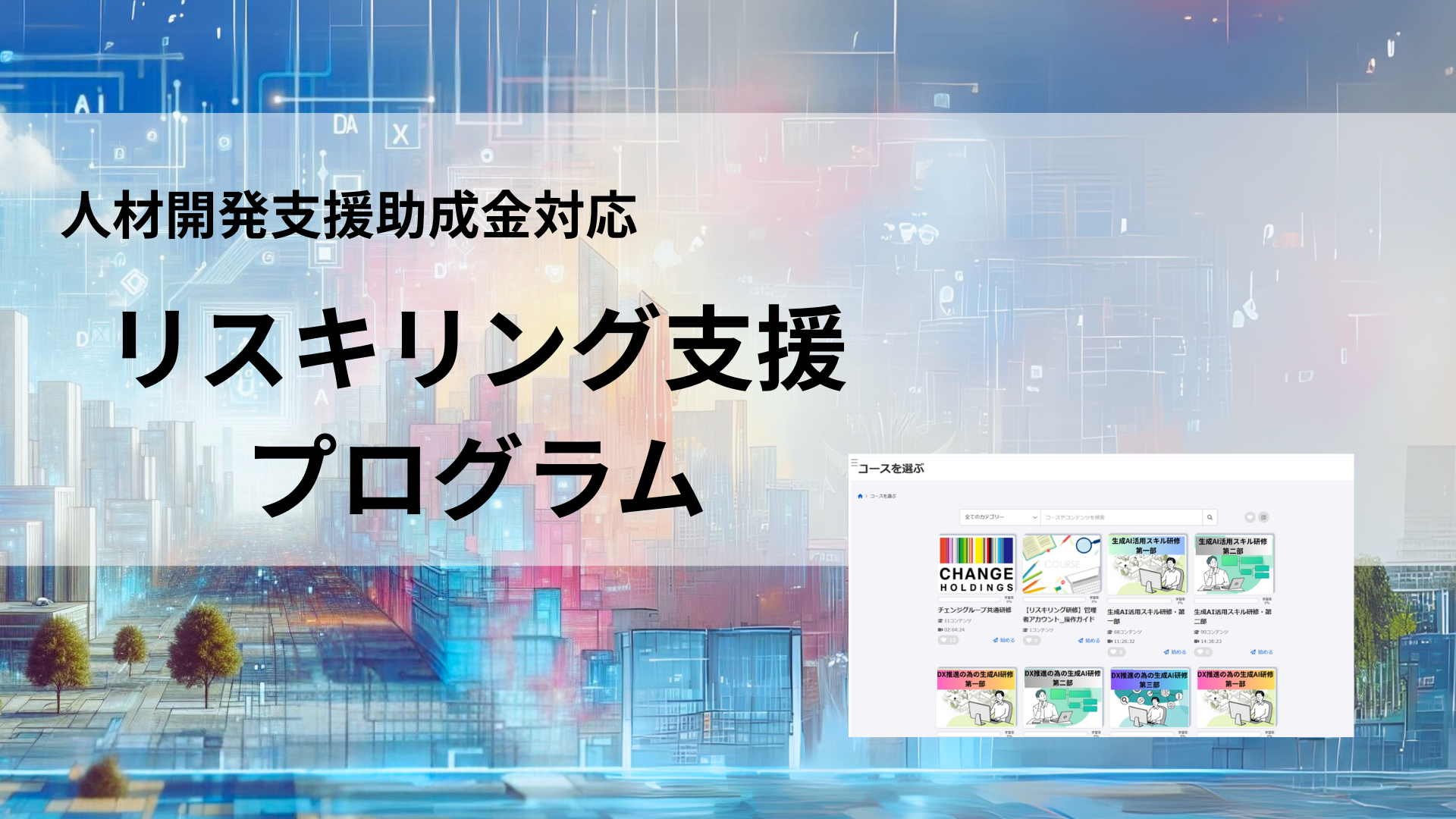 【助成金活用】リスキリング支援プログラム～DX時代の人材育成～のサムネイル