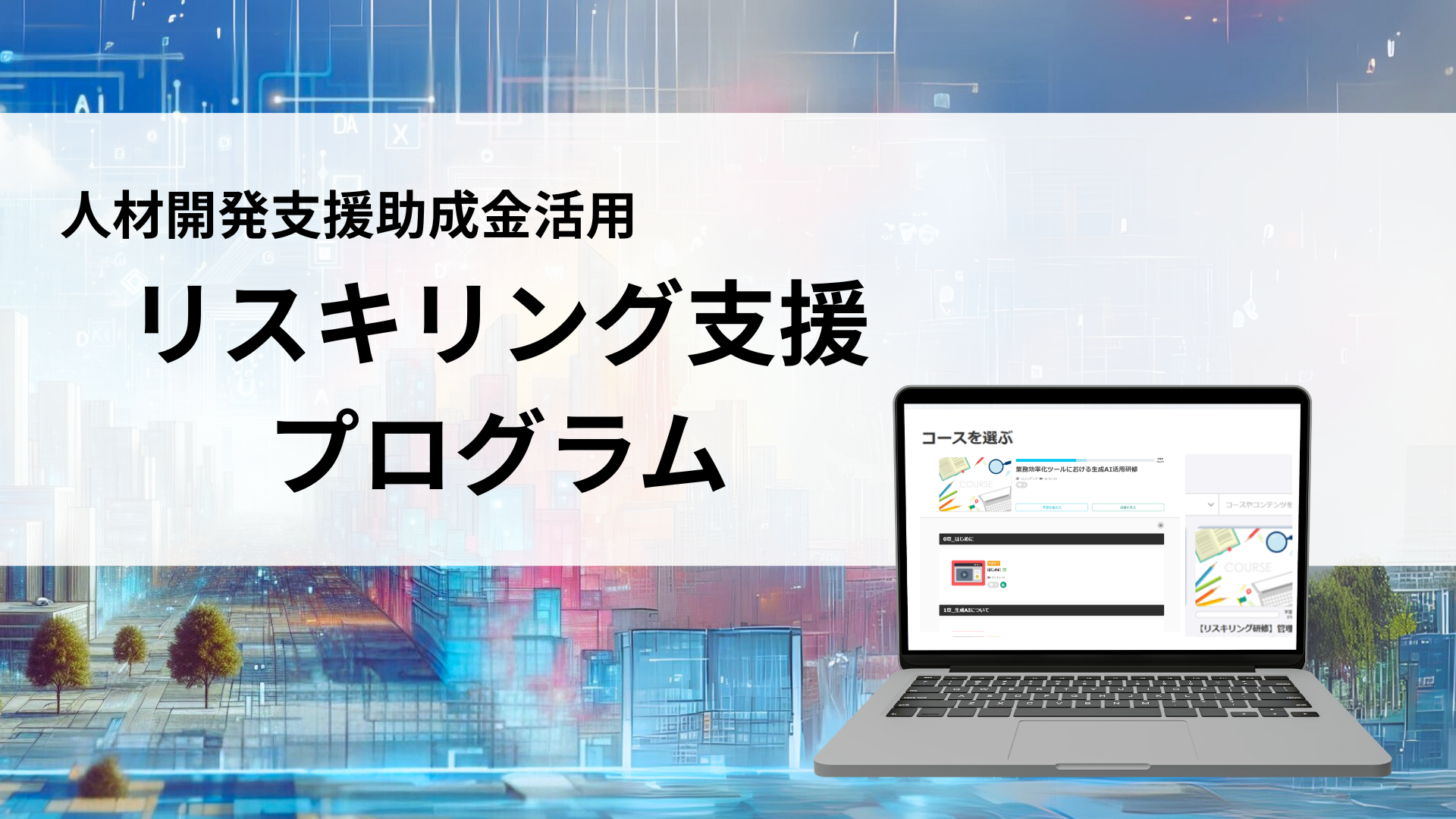 【助成金活用】リスキリング支援プログラム～DX時代の人材育成～のサムネイル