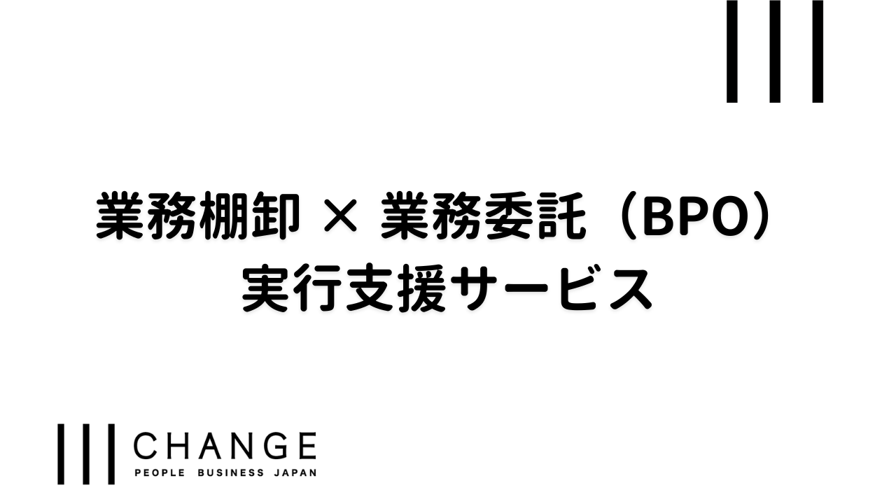 業務棚卸 × 業務委託（BPO）実行支援サービスのサムネイル