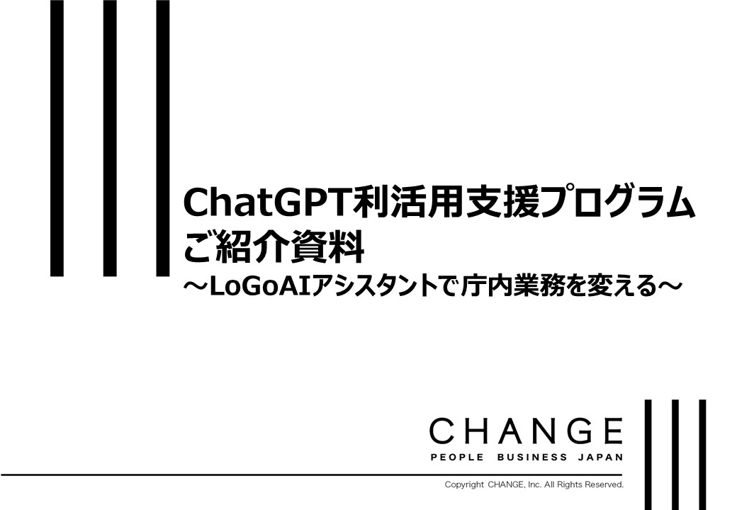 ChatGPT利活用支援プログラム