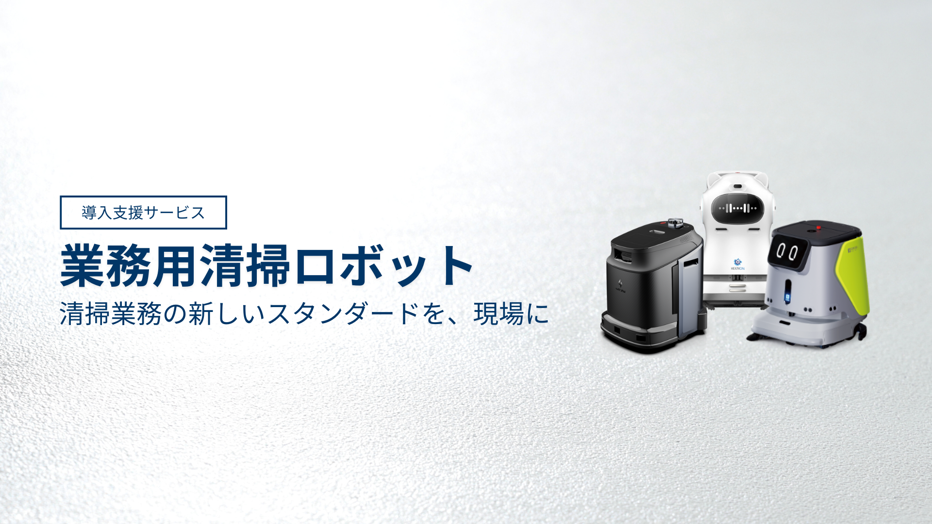 業務用清掃ロボット ｜ 株式会社チェンジのサムネイル