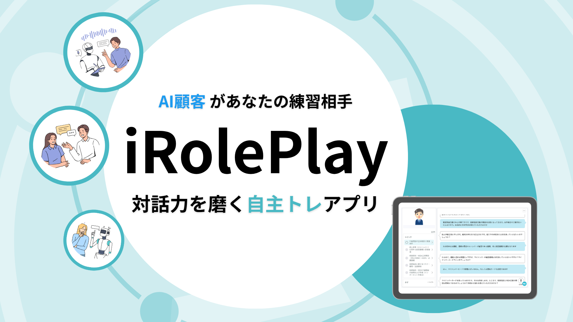 AI顧客があなたの練習相手 対話力を磨く自主トレアプリ「iRolePlay」のサムネイル