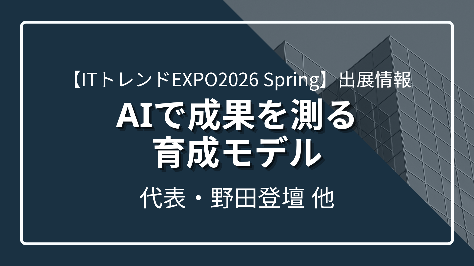 【ITトレンドEXPO2026 Spring】AIで成果を測る育成モデル｜代表・野田登壇のサムネイル