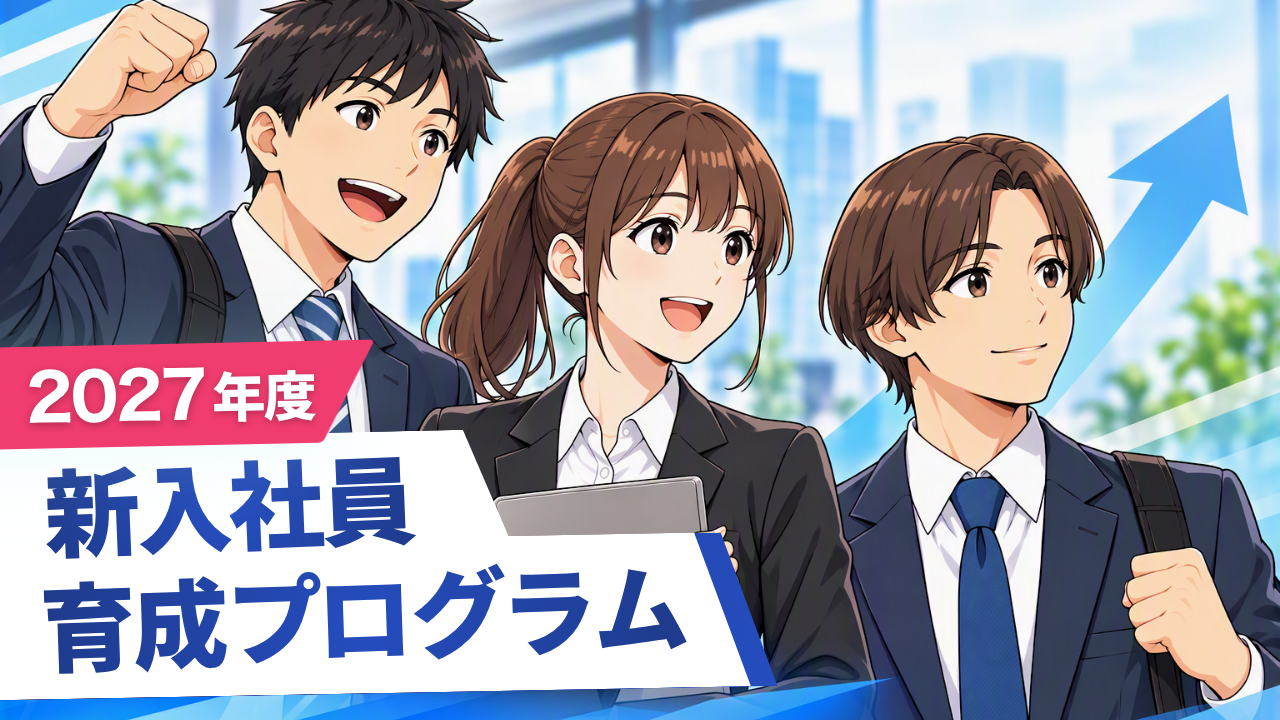 2027年度新入社員育成プログラムのサムネイル