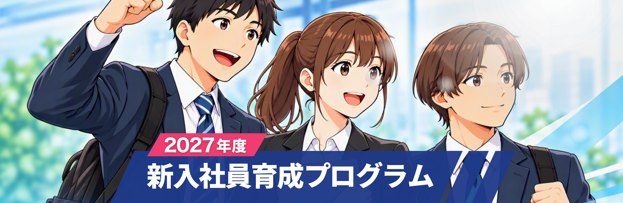 2027年度新入社員育成プログラムのサムネイル