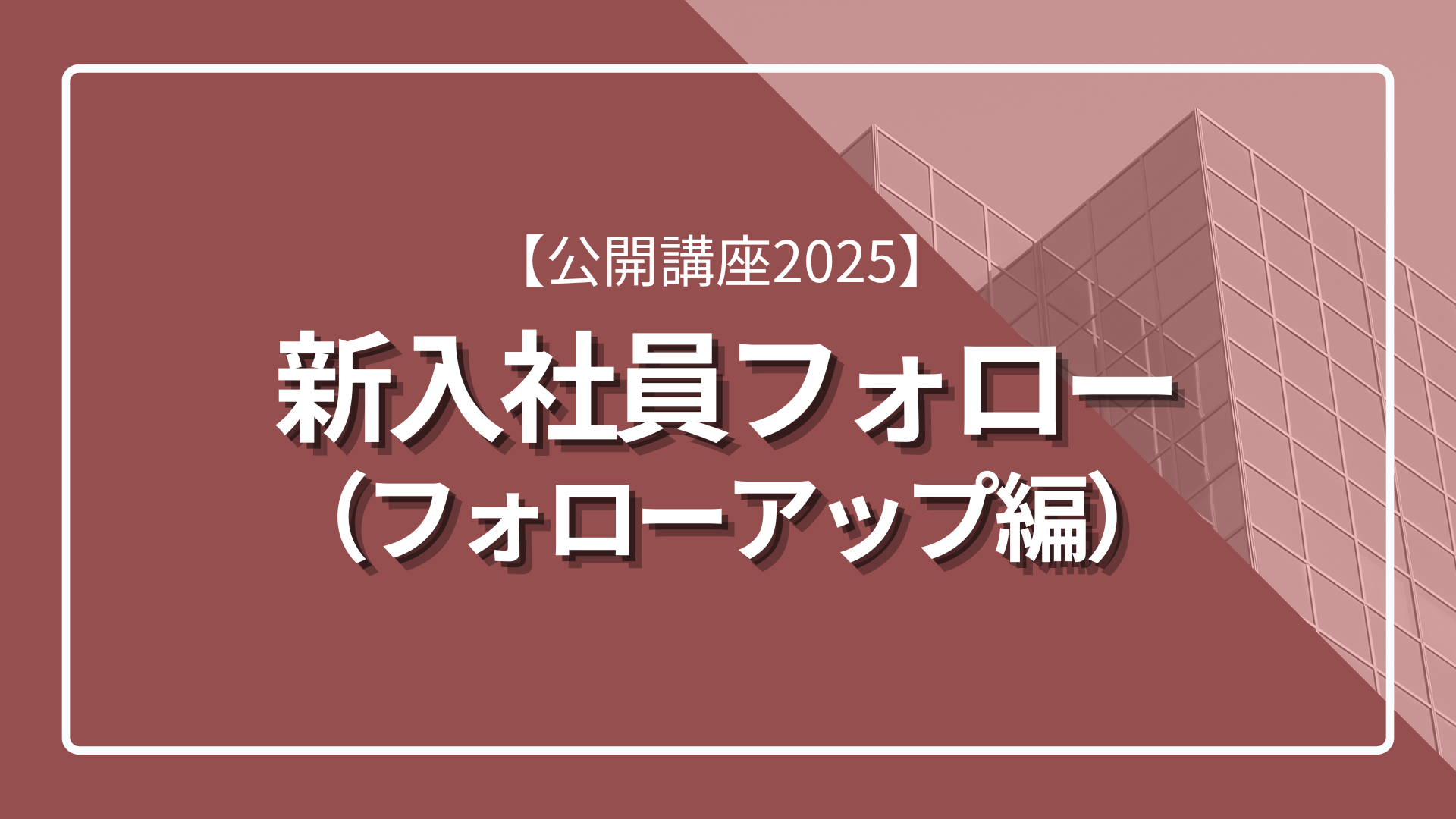 「公開講座2025」新入社員フォロー（フォローアップ編）のサムネイル