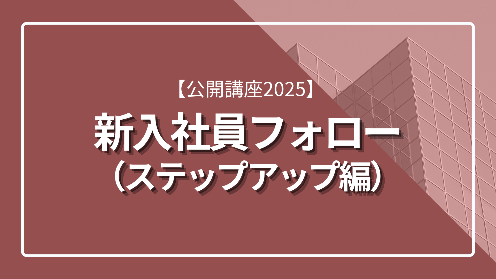 「公開講座2025」新入社員フォロー（ステップアップ編）のサムネイル