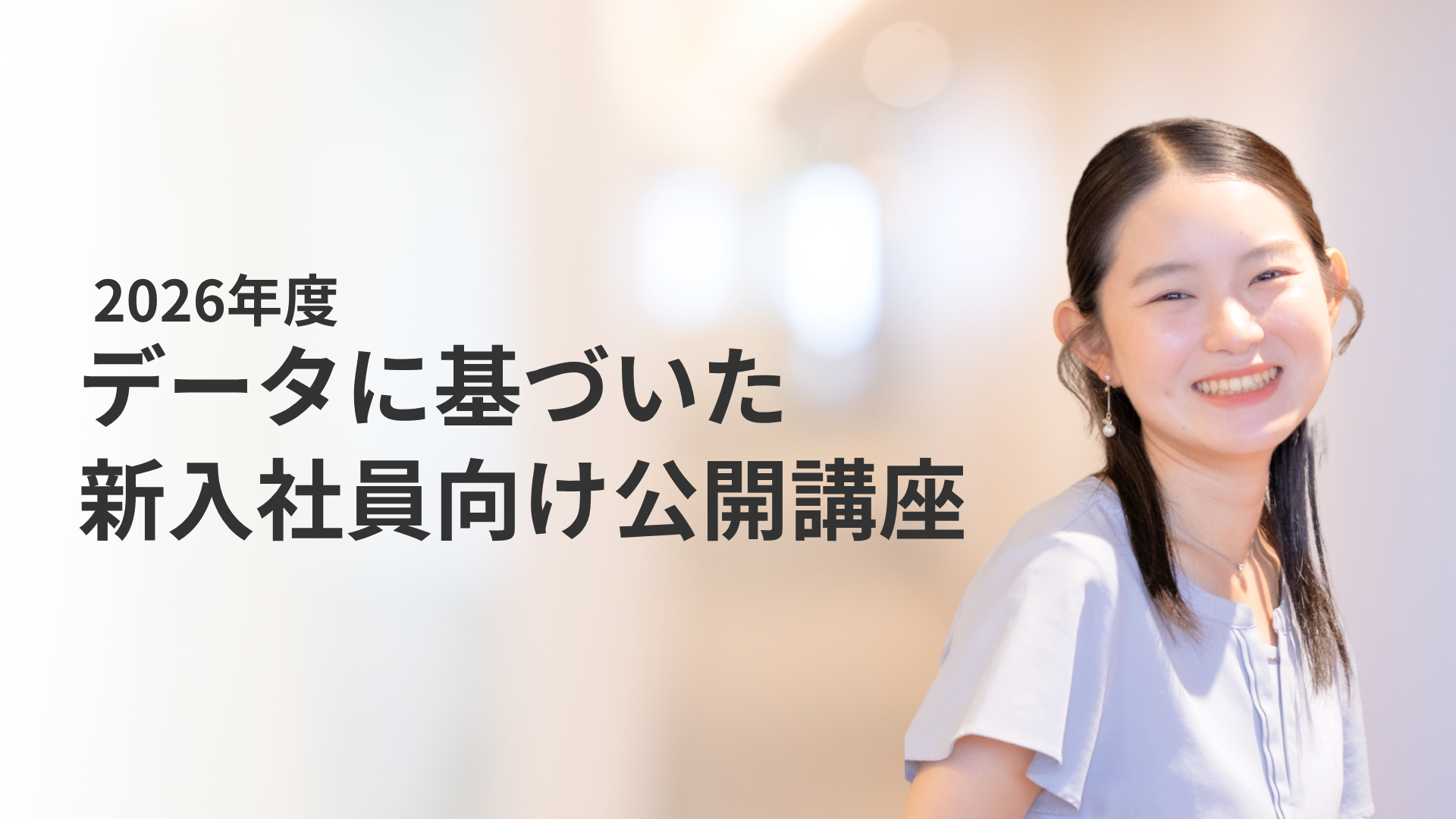 データに基づいた新入社員向け公開講座 ｜ 株式会社チェンジのサムネイル