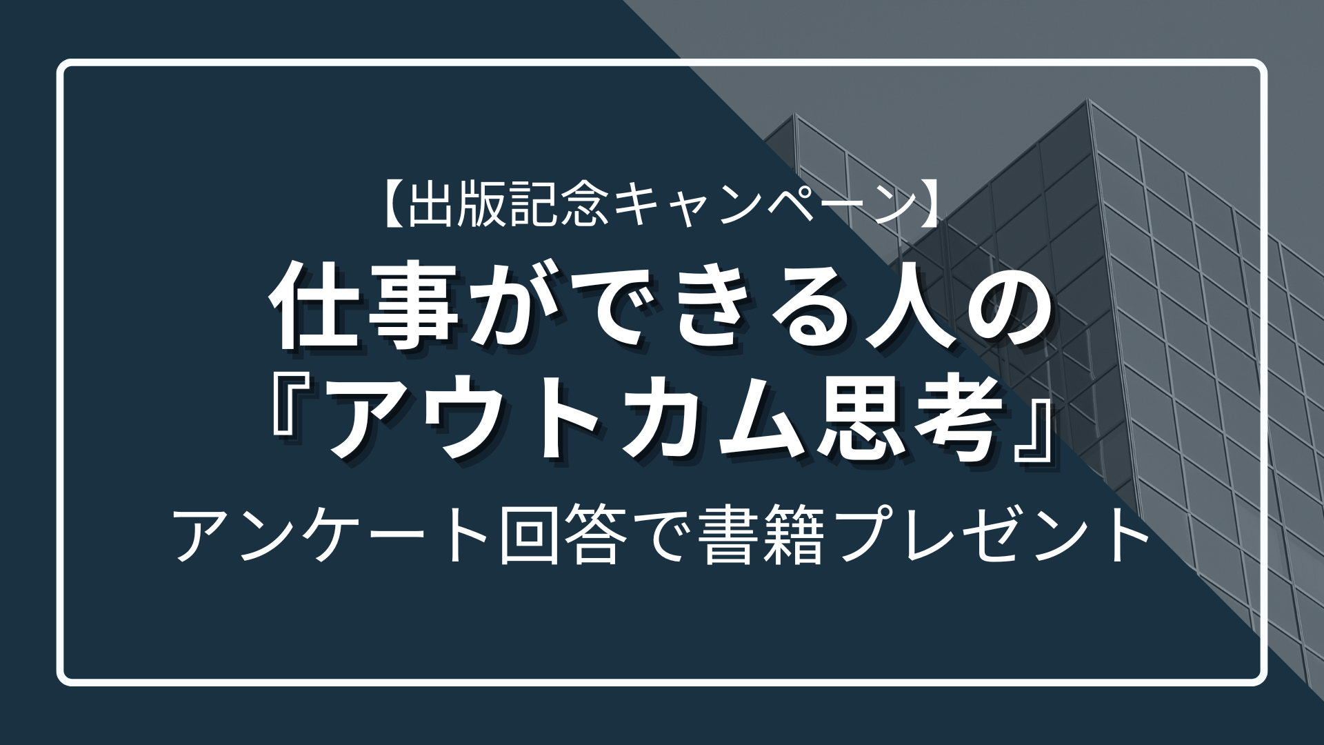 【発刊記念プレゼント】代表・野田の書籍出版記念キャンペーンのサムネイル