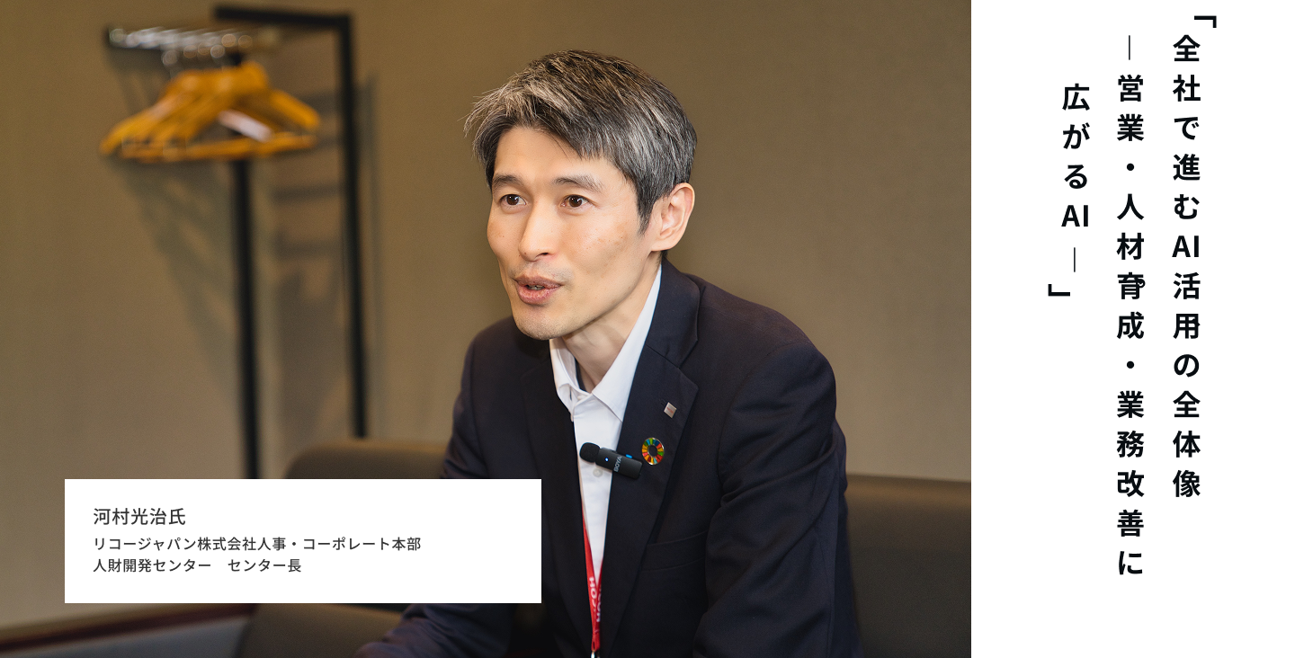 全社で進むAI活用の全体像― 営業・人材育成・業務改善に広がるAI ―